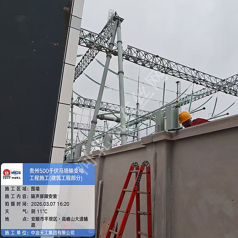 2026年2月--贵州省贵州市贵安新区马场镇的500千伏马场变电站隔声屏障